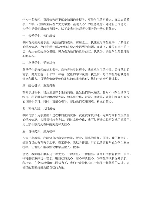 教师暖心服务心得体会总结