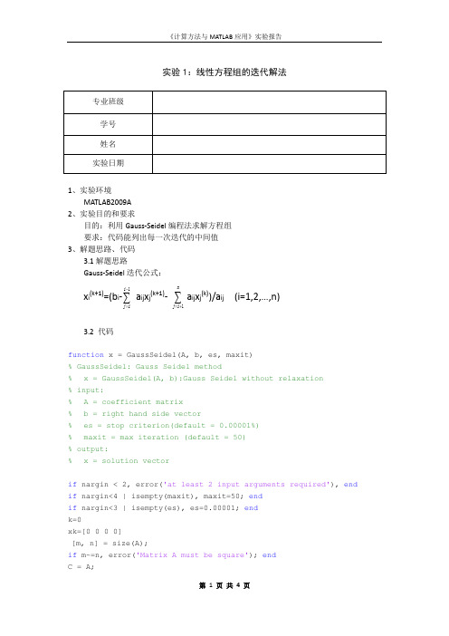 matlab-线性方程组的迭代解法-GaussSeidel