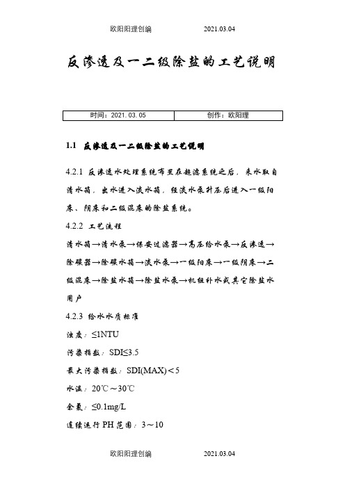 反渗透及一二级除盐的工艺说明之欧阳理创编