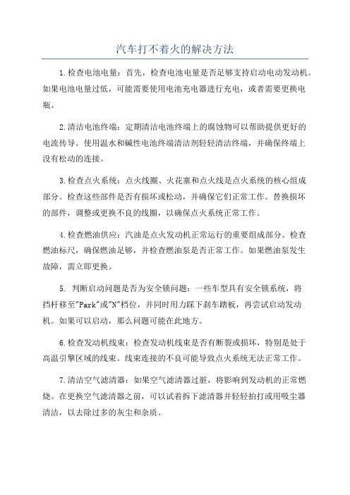 汽车打不着火的解决方法