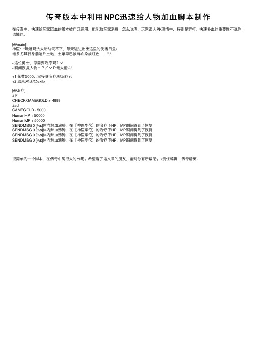 传奇版本中利用NPC迅速给人物加血脚本制作