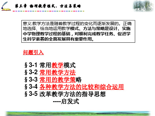 第三章  物理教学模式、方法与策略