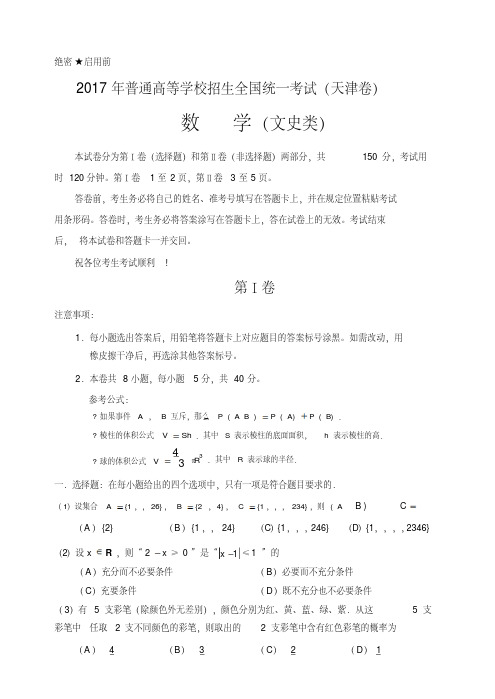 2017年高考(天津卷)数学(文)试卷及参考答案.pdf