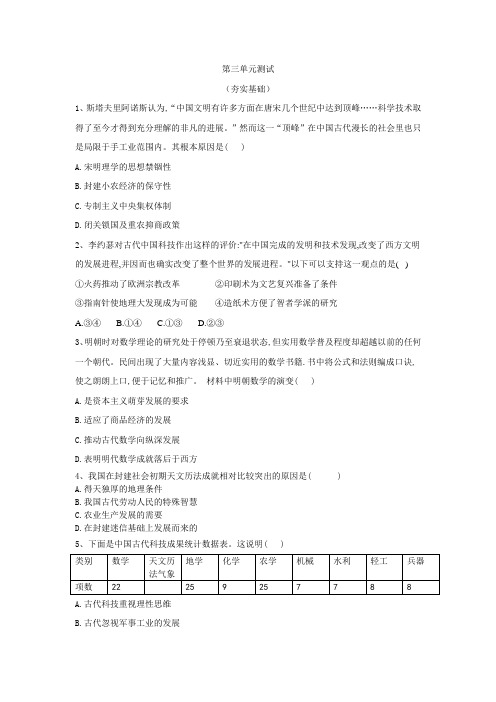 2019-2020学年高二历史人教版必修三单元分层检测：(7)古代中国的科学技术与文学艺术(夯实基础) Word版