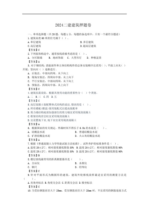 2024二级建造师建筑押题卷