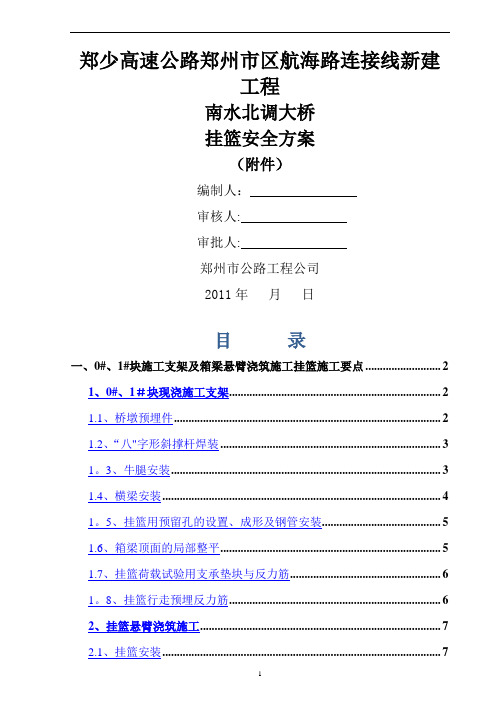 南水北调桥挂篮施工方案附件