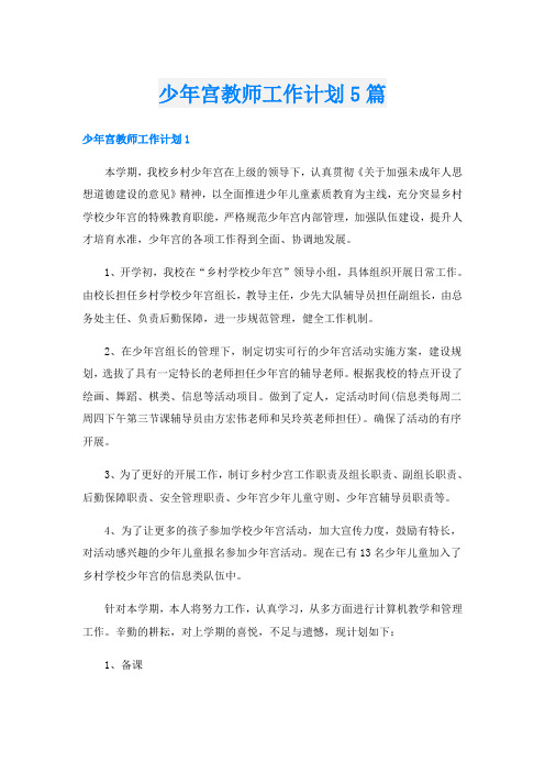 少年宫教师工作计划5篇