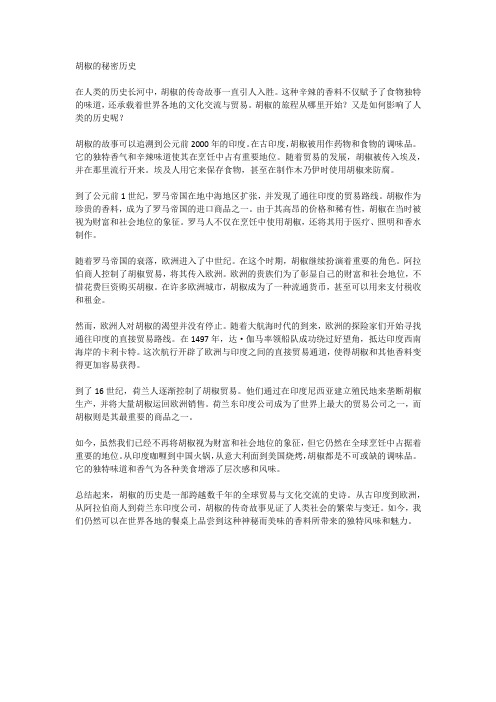 关于胡椒的历史小故事