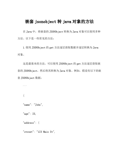 嵌套jsonobject转java对象的方法