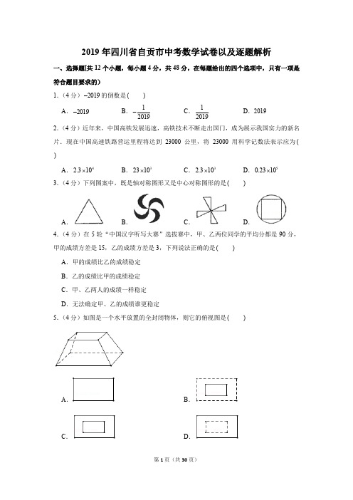 2019年四川省自贡市中考数学试卷以及逐题解析版