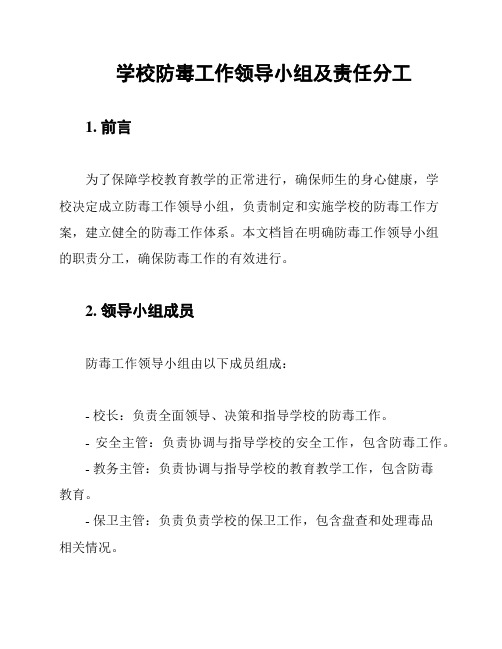 学校防毒工作领导小组及责任分工