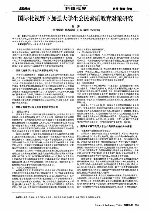 国际化视野下加强大学生公民素质教育对策研究