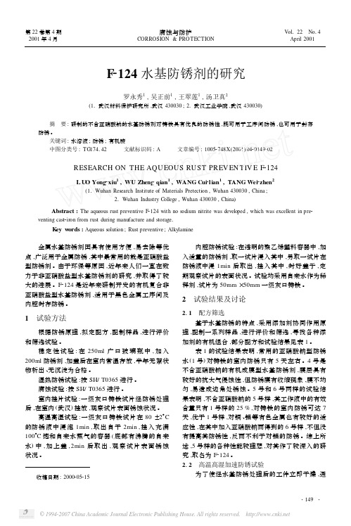 F_124水基防锈剂的研究