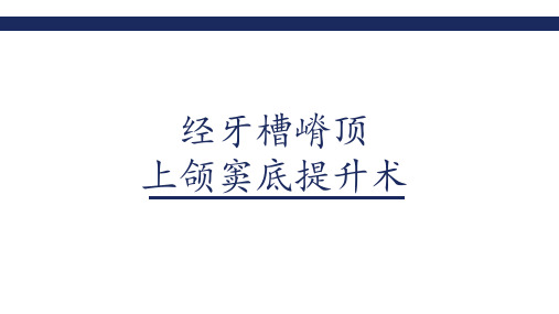 经牙槽嵴顶上颌窦底提升术病例汇报