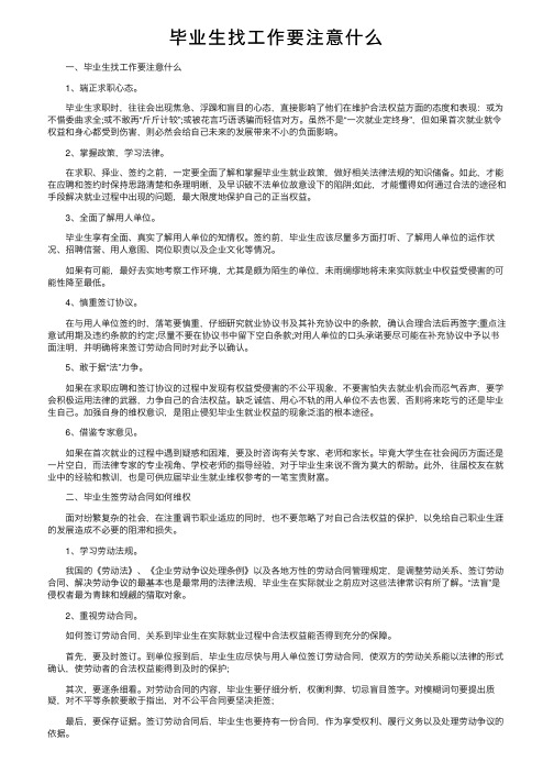 毕业生找工作要注意什么