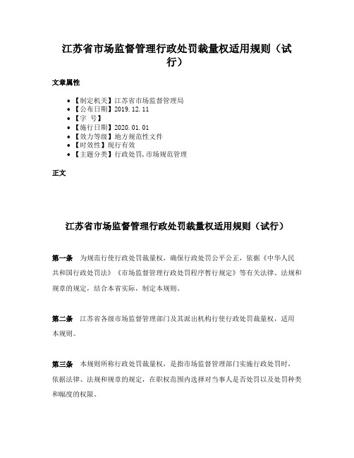 江苏省市场监督管理行政处罚裁量权适用规则（试行）