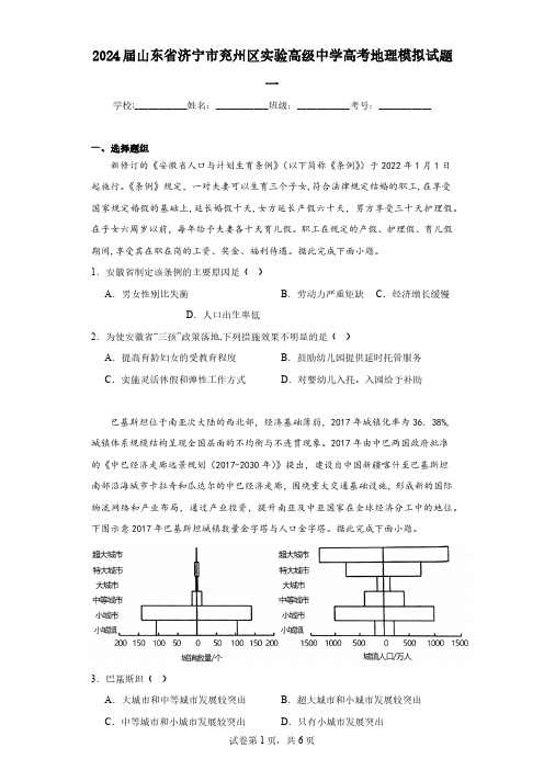 2024届山东省济宁市兖州区实验高级中学高考地理模拟试题一(含解析)