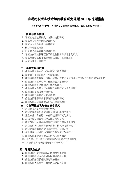 南通纺织职业技术学院教育研究课题2010年选题指南