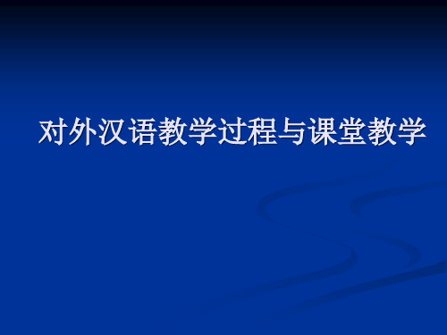 对外汉语课堂教学(1)