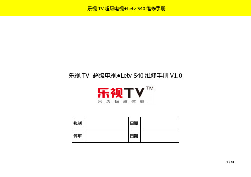 乐视TV超级电视S40维修手册
