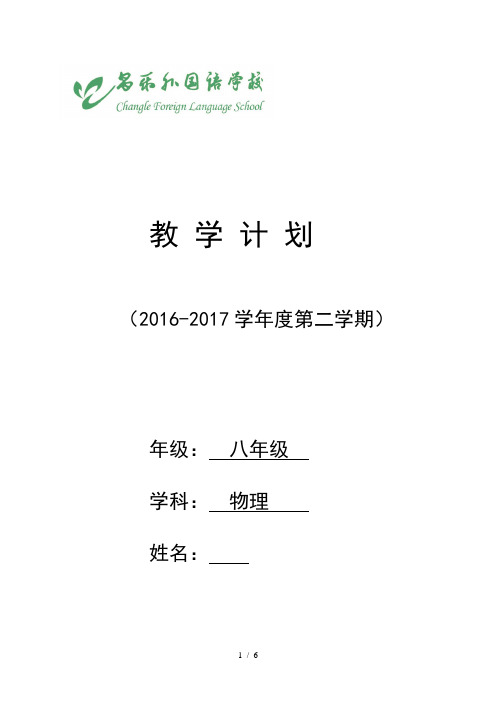 2016-2017下学期八年级物理教学计划