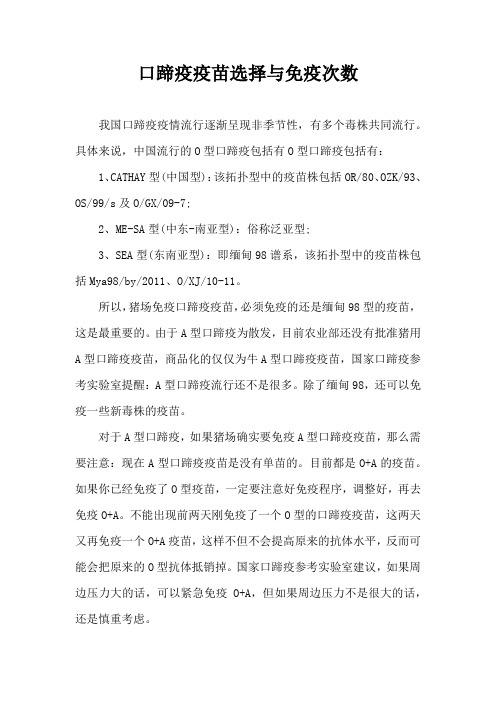口蹄疫疫苗选择与免疫次数