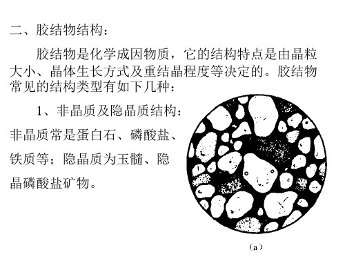 胶结物结构