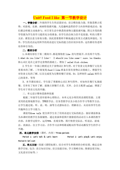 深圳优质课教案 小学二年级英语 Unit5 Food I like教学设计