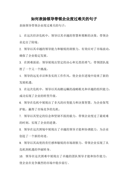 如何表扬领导带领企业度过难关的句子