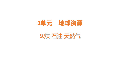 青岛版小学科学六年级下册9  煤 石油 天然气  课件 (共18张PPT)