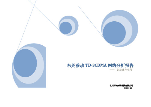 东莞移动TD-SCDMA网络分析报告(日讯)