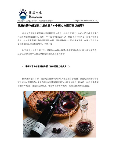 酒庄的整体规划设计怎么做？6个核心方面要重点统筹!