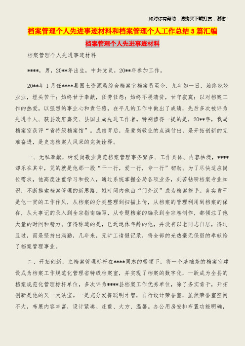 档案管理个人先进事迹材料和档案管理个人工作总结3篇汇编.doc