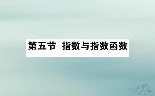 2020高考数学第二章函数、导数及其应用2.5指数与指数函数课件文