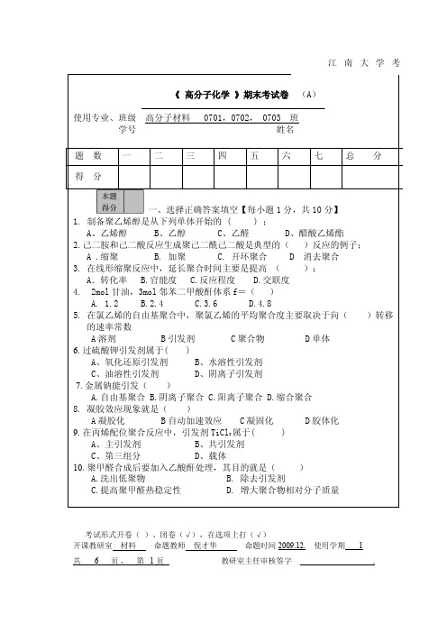 陕西师范大学高分子化学期末考试试题03