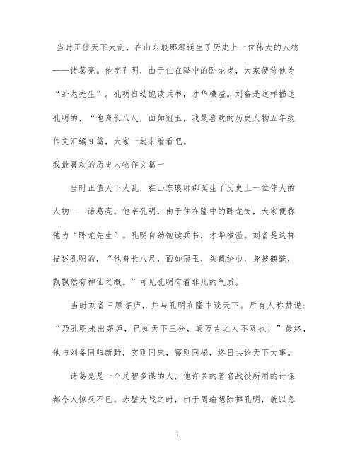 我最喜欢的历史人物五年级作文汇编9篇