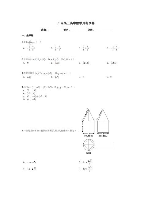 广东高三高中数学月考试卷带答案解析
