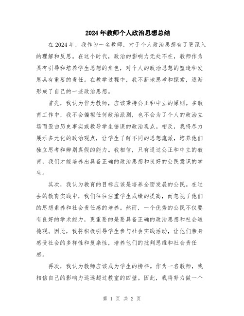 2024年教师个人政治思想总结