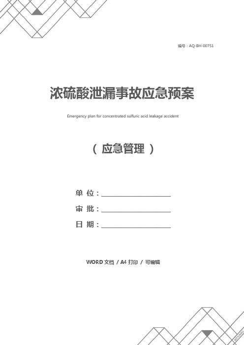 浓硫酸泄漏事故应急预案