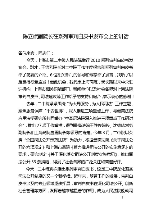 陈立斌副院长在系列审判白皮书发布会上的讲话