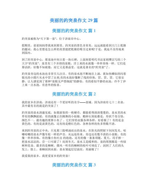 美丽的趵突泉作文29篇