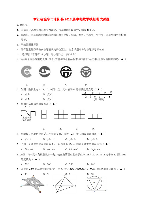 浙江省金华市东阳县2018届中考数学模拟考试试题