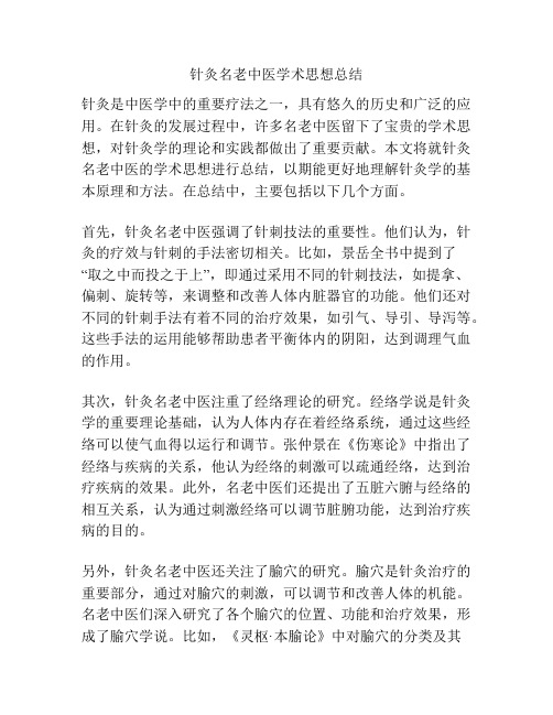 针灸名老中医学术思想总结