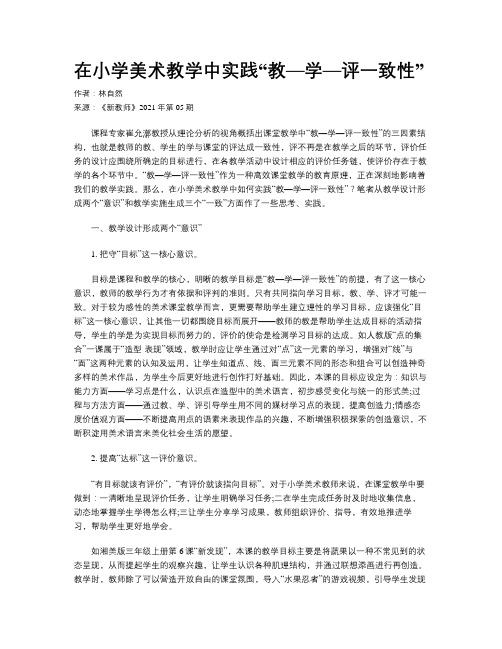 在小学美术教学中实践“教—学—评一致性”