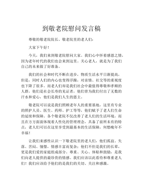 到敬老院慰问发言稿