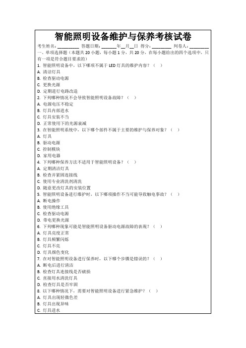 智能照明设备维护与保养考核试卷