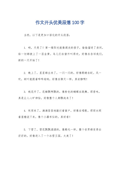 作文开头优美段落100字