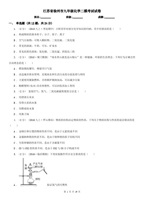 江苏省徐州市九年级化学二模考试试卷