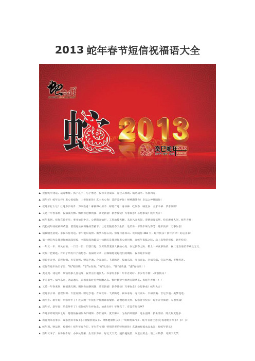 2013蛇年春节短信祝福语大全