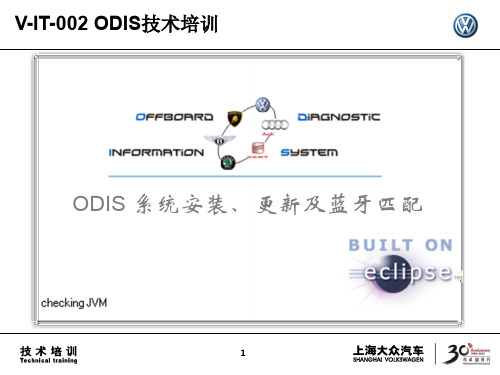 ODIS系统安装、更新及蓝牙匹配